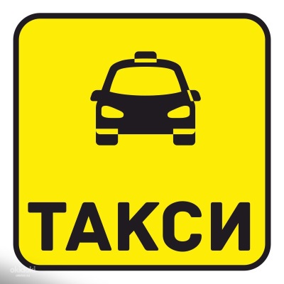 Закон о такси: нюансы и поправки